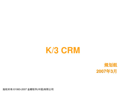 CRM客户关系-K3CRM 精品