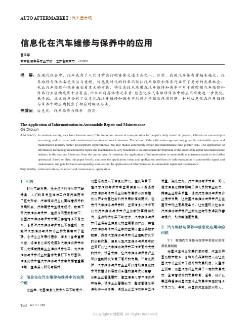 信息化在汽车维修与保养中的应用