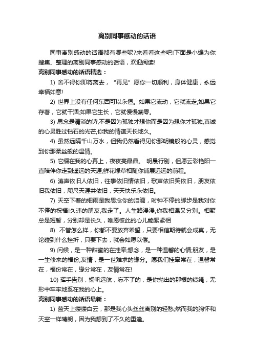 离别同事感动的话语