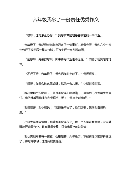 六年级我多了一份责任优秀作文