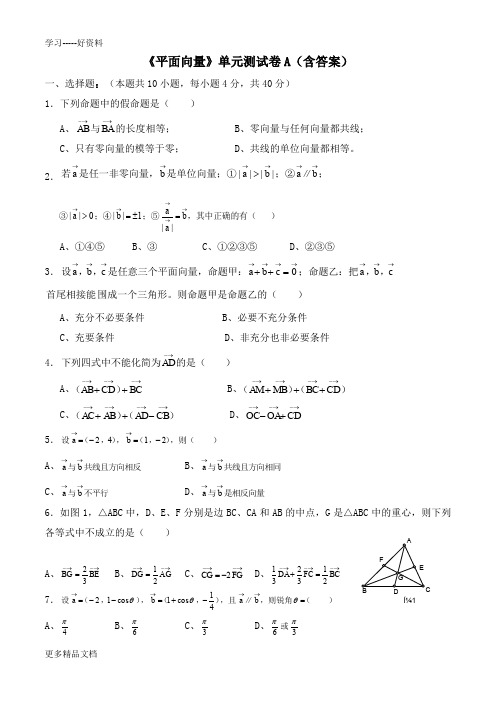 最新《平面向量》单元测试卷A(含答案)