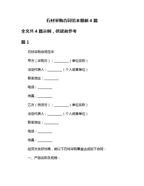 石材采购合同范本最新4篇