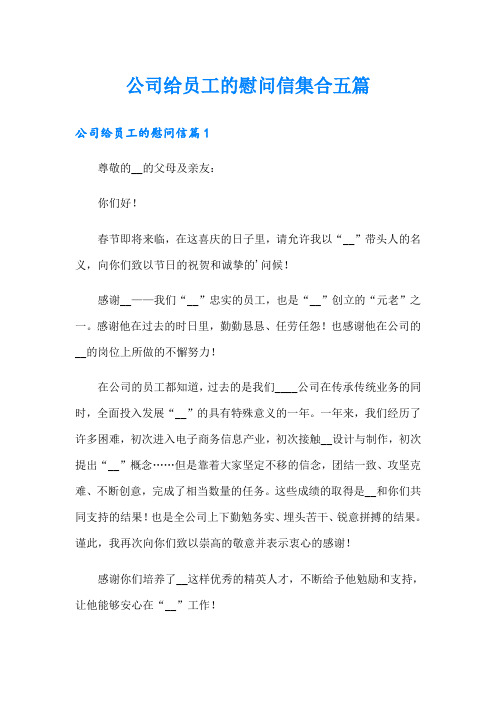 公司给员工的慰问信集合五篇