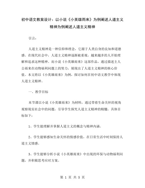 初中语文教案设计：以小说《小英雄雨来》为例阐述人道主义精神