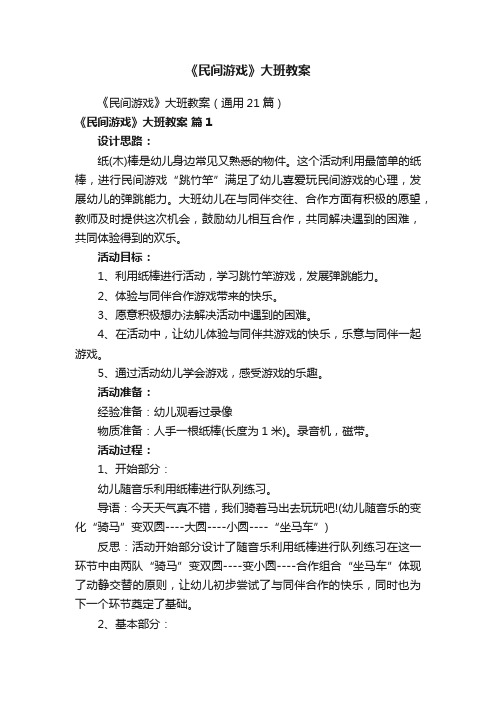 《民间游戏》大班教案