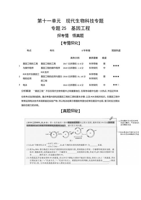 2021年北京新高考生物复习练习讲义：专题25 基因工程