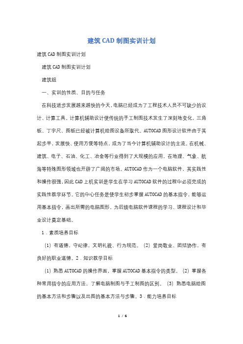 建筑CAD制图实训计划