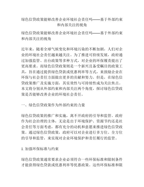 绿色信贷政策能够改善企业环境社会责任吗——基于外部约束和内部关注的视角