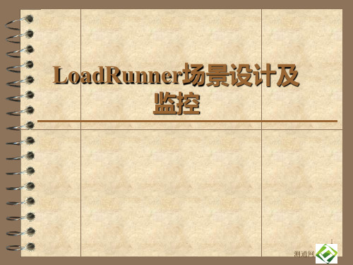 LoadRunner场景设计及监控PPT课件