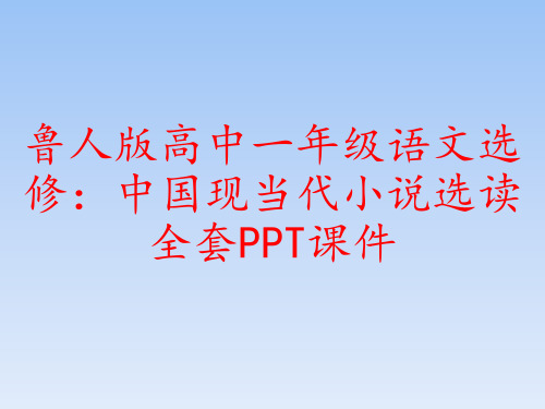 鲁人版高中语文选修：中国现当代小说选读全套PPT课件