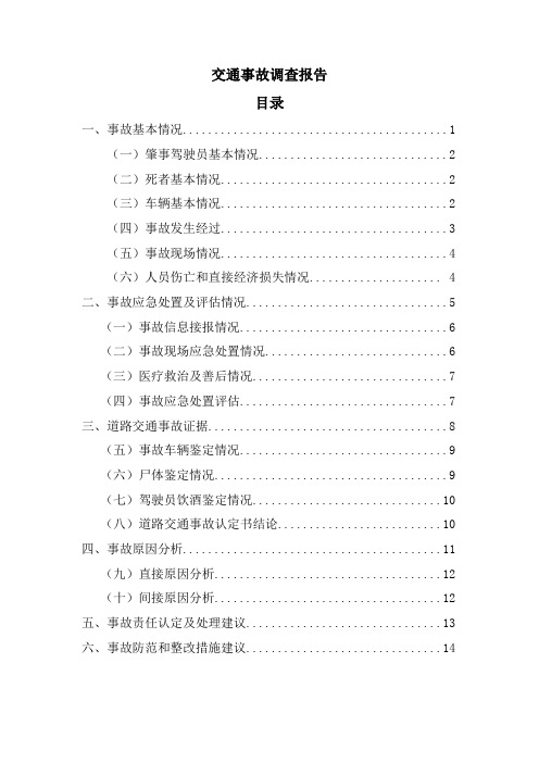 交通事故调查报告目录(通用模板)