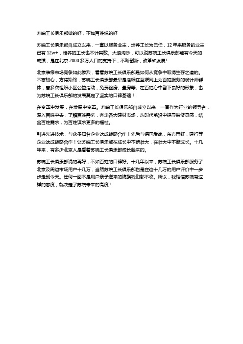 苏皖工长俱乐部做的好,不如百姓说的好