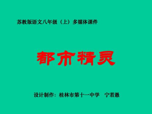 都市精灵PPT12 苏教版 (共20张PPT)