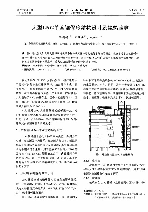 大型LNG单容罐保冷结构设计及绝热验算