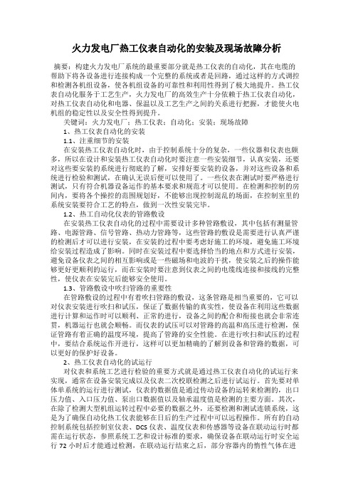 火力发电厂热工仪表自动化的安装及现场故障分析