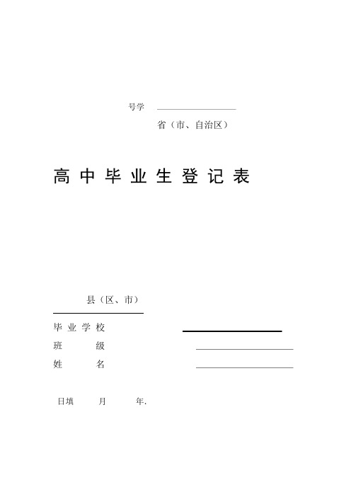 高中毕业生登记表样本