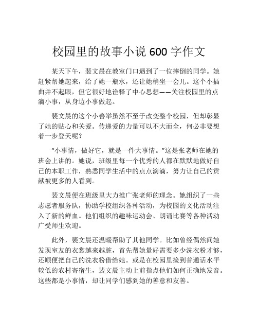 校园里的故事小说600字作文