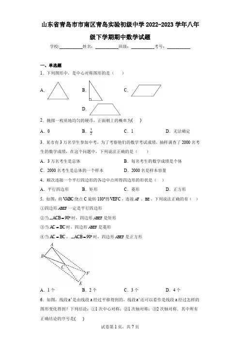 山东省青岛市市南区青岛实验初级中学2022-2023学年八年级下学期期中数学试题