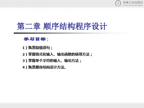 第二章 顺序结构程序设计