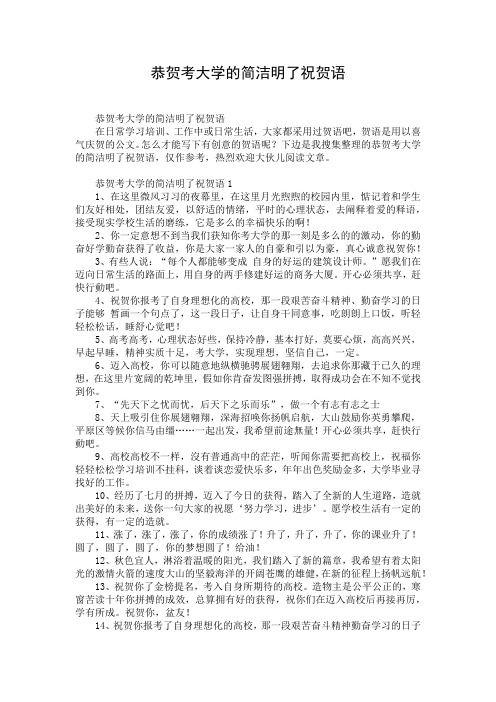 恭贺考大学的简洁明了祝贺语