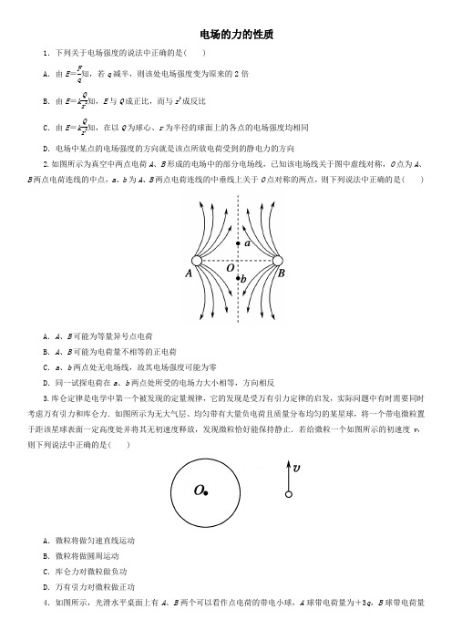 2020届高考物理(人教版)一轮复习课后同步练习卷：电场的力的性质