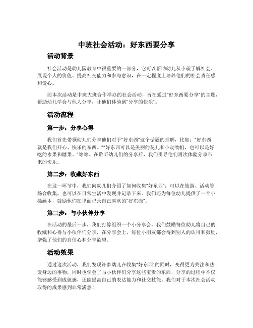 中班社会活动：好东西要分享