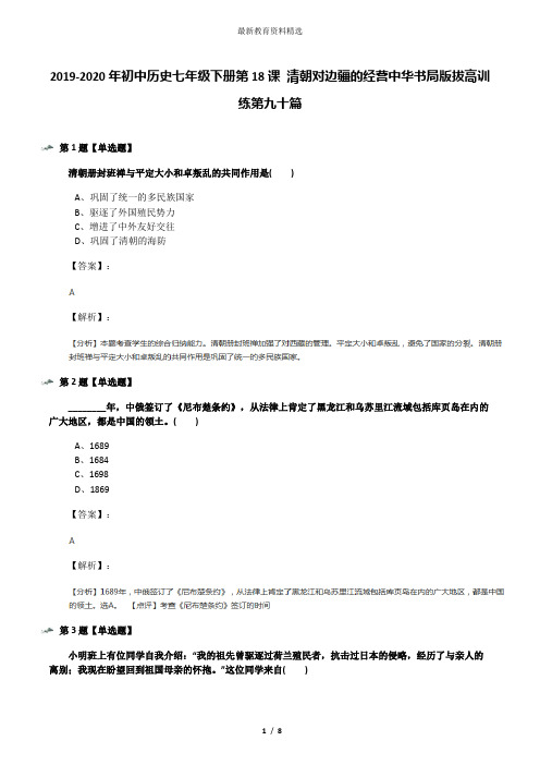 2019-2020年初中历史七年级下册第18课 清朝对边疆的经营中华书局版拔高训练第九十篇