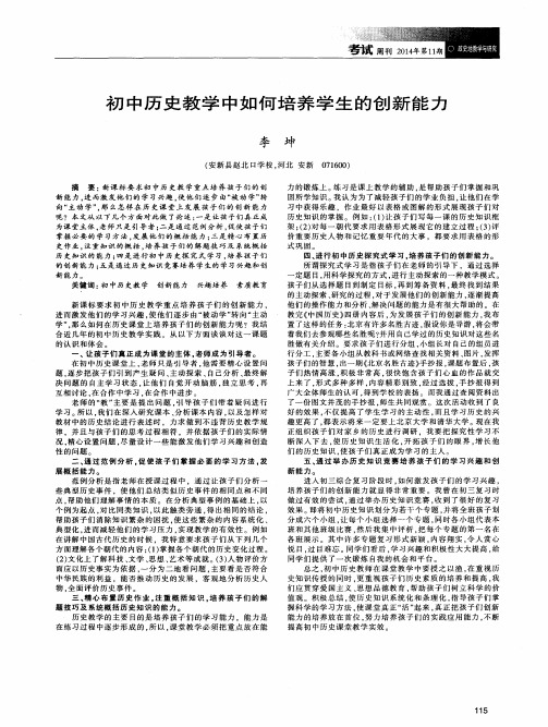 初中历史教学中如何培养学生的创新能力