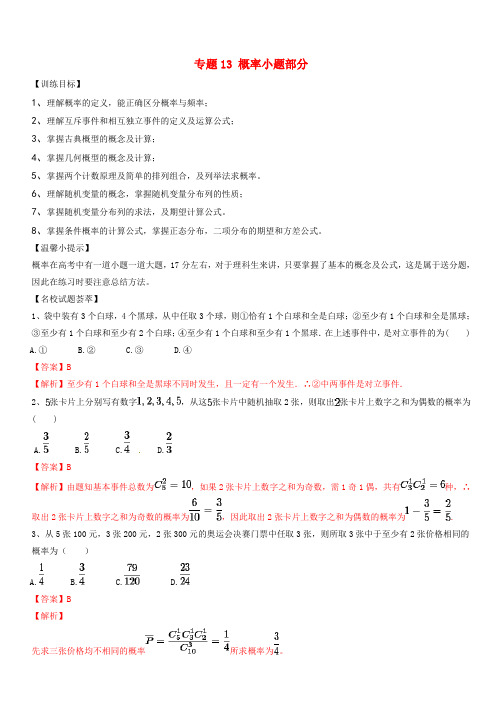 2019年高考数学二轮复习解题思维提升专题13概率小题部分训练手册(附答案)