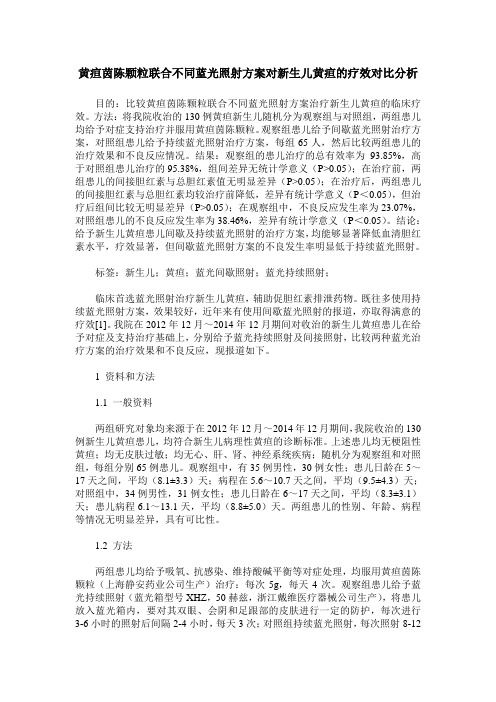 黄疸茵陈颗粒联合不同蓝光照射方案对新生儿黄疸的疗效对比分析