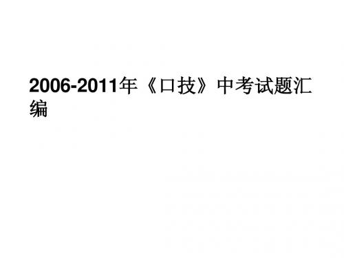 口技2006至2011年中考试题汇编