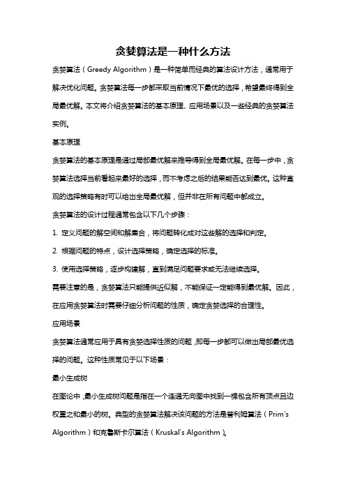 贪婪算法是一种什么方法