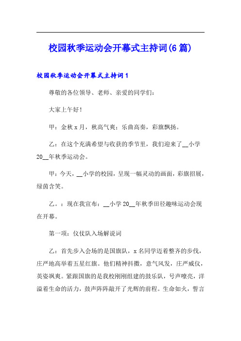 校园秋季运动会开幕式主持词(6篇)