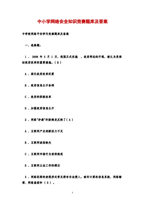 中小学网络安全知识竞赛题库及答案