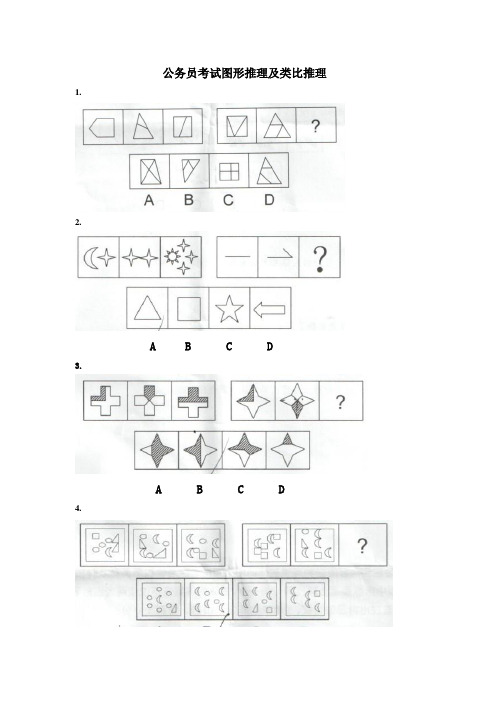 公务员考试图形推理及类比推理