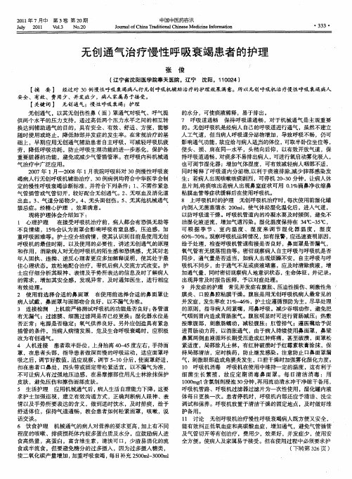 无创通气治疗慢性呼吸衰竭患者的护理