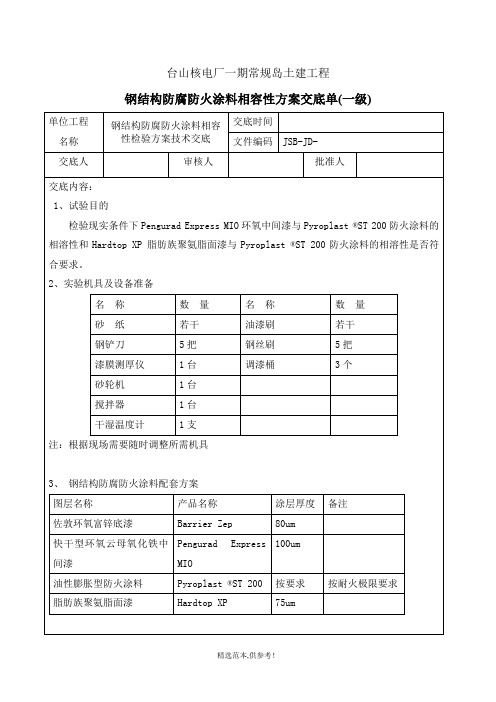 防腐防火涂料相容性方案