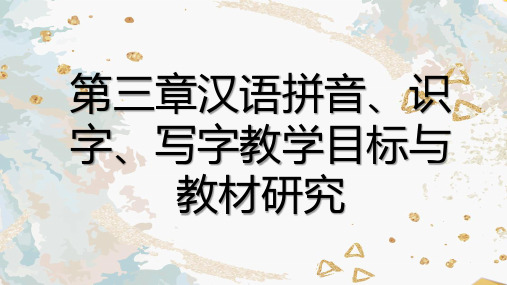 小学语文课程标准与教材研究课件03 汉语拼音、识字、写字教学目标与教材研究 第三章