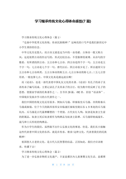 学习继承传统文化心得体会感悟(7篇)