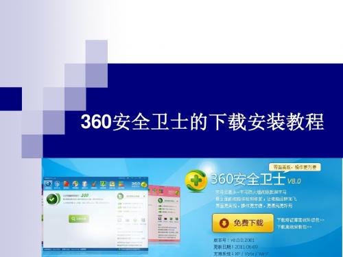 360安全卫士的安装教程