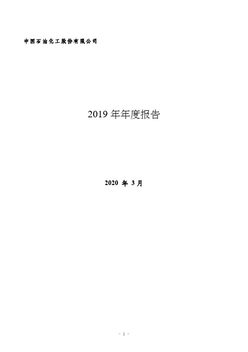 中国石化2019年年度报告