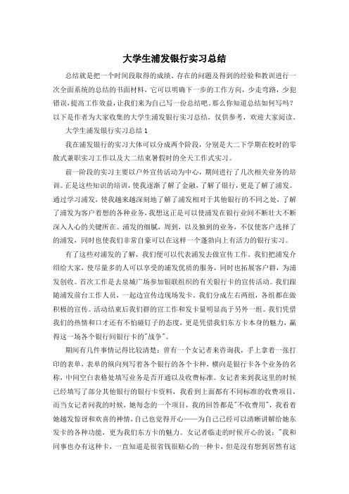 大学生浦发银行实习总结