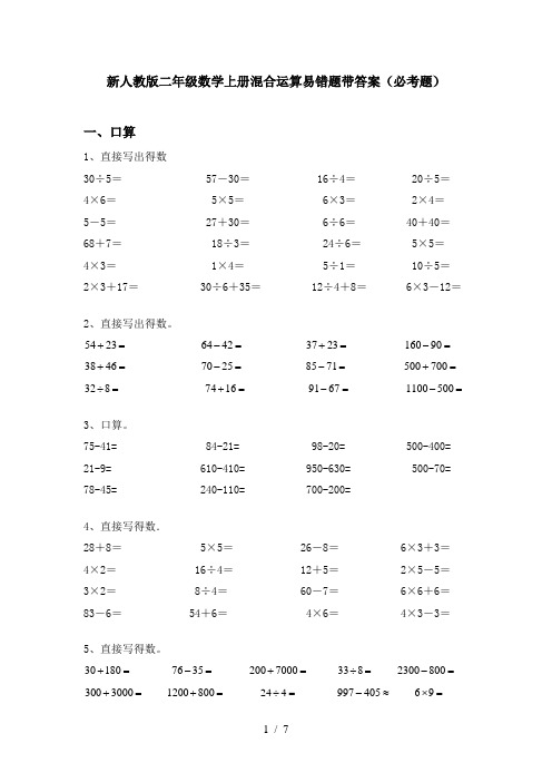 新人教版二年级数学上册混合运算易错题带答案(必考题)