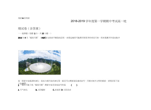 2018-2019学年度第一学期期中考试高一地理试卷(含答案)