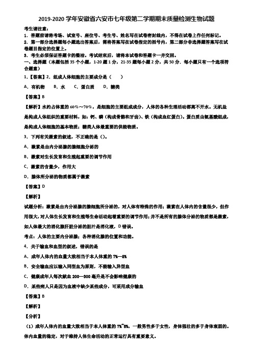 2019-2020学年安徽省六安市七年级第二学期期末质量检测生物试题含解析