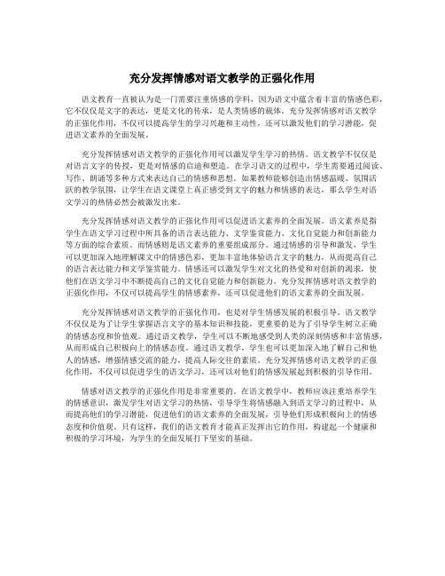 充分发挥情感对语文教学的正强化作用