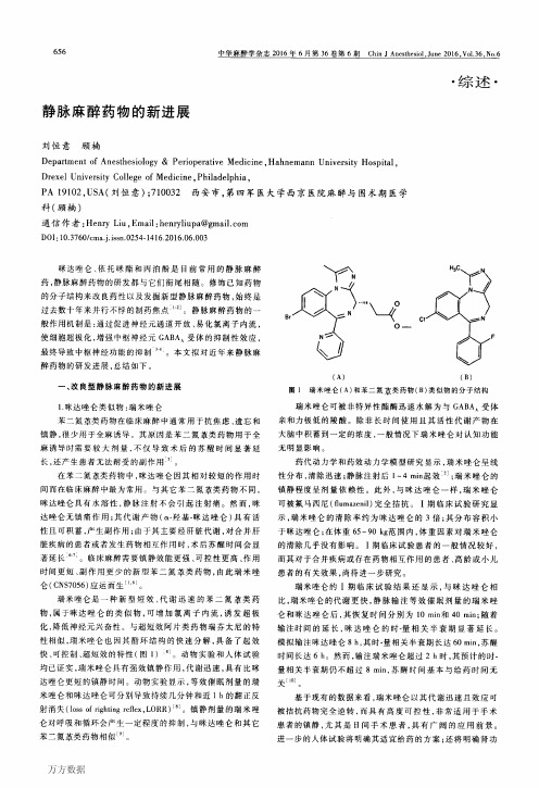 静脉麻醉药物的新进展论文