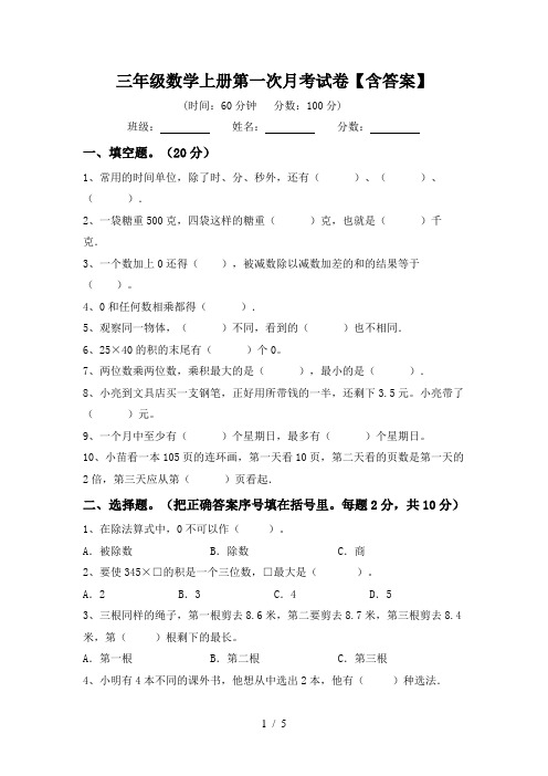 三年级数学上册第一次月考试卷【含答案】