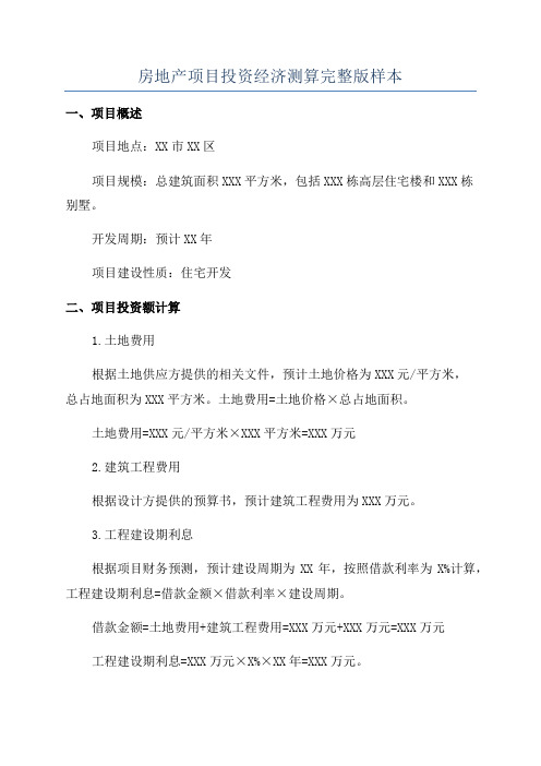 房地产项目投资经济测算完整版样本