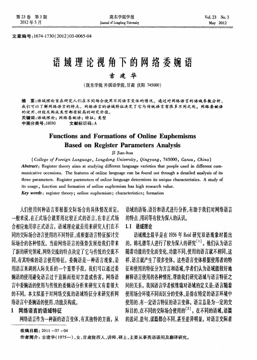 语域理论视角下的网络委婉语